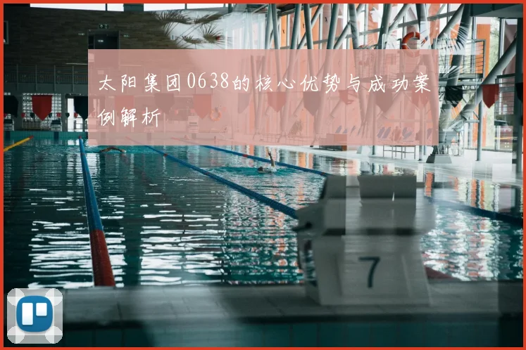 太阳集团0638的核心优势与成功案例解析