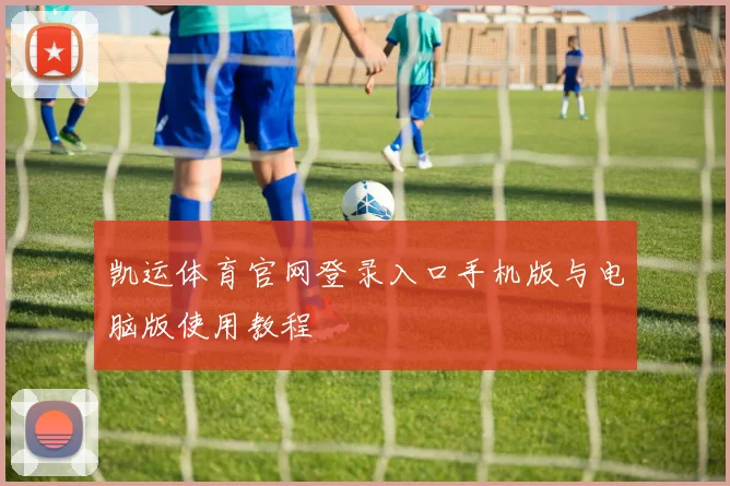 凯运体育官网登录入口手机版与电脑版使用教程