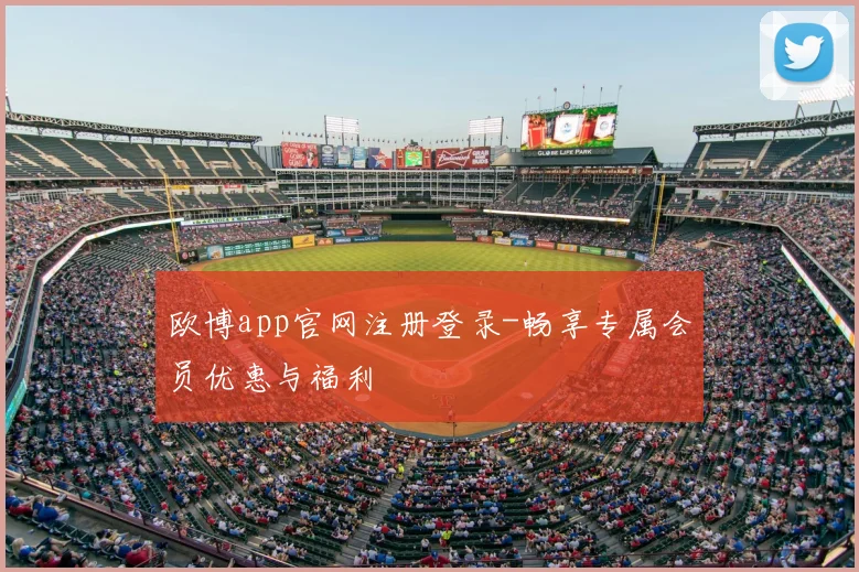 欧博app官网注册登录-畅享专属会员优惠与福利