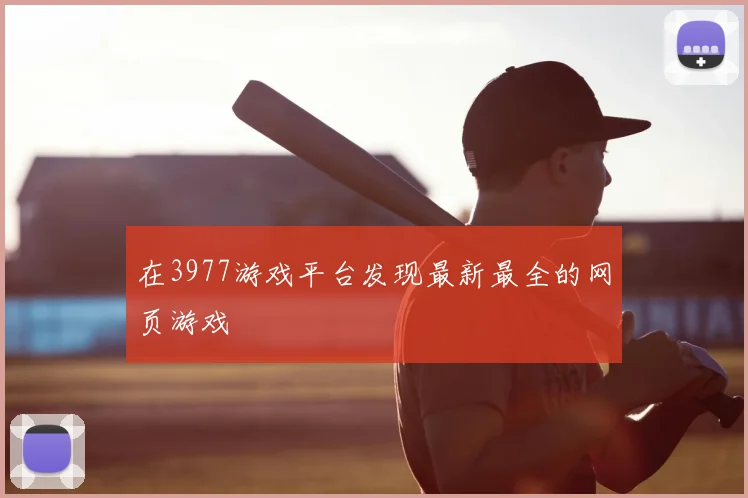在3977游戏平台发现最新最全的网页游戏