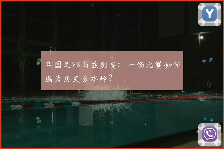 年国足vs乌兹别克：一场比赛如何成为历史分水岭？