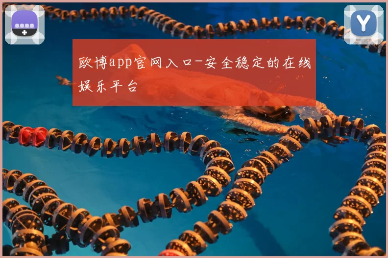 欧博app官网入口-安全稳定的在线娱乐平台