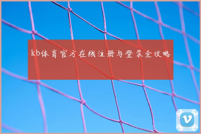 kb体育官方在线注册与登录全攻略