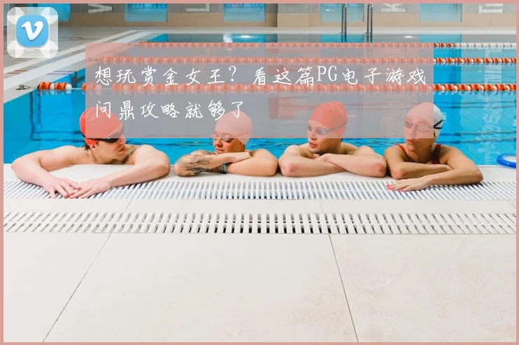 想玩赏金女王？看这篇PG电子游戏问鼎攻略就够了
