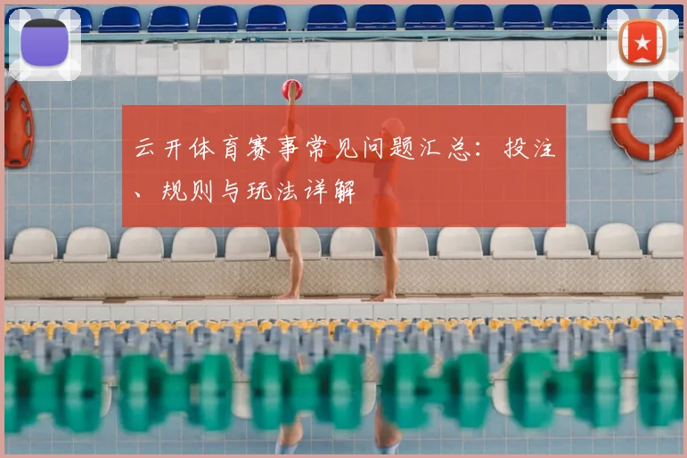 云开体育赛事常见问题汇总：投注、规则与玩法详解