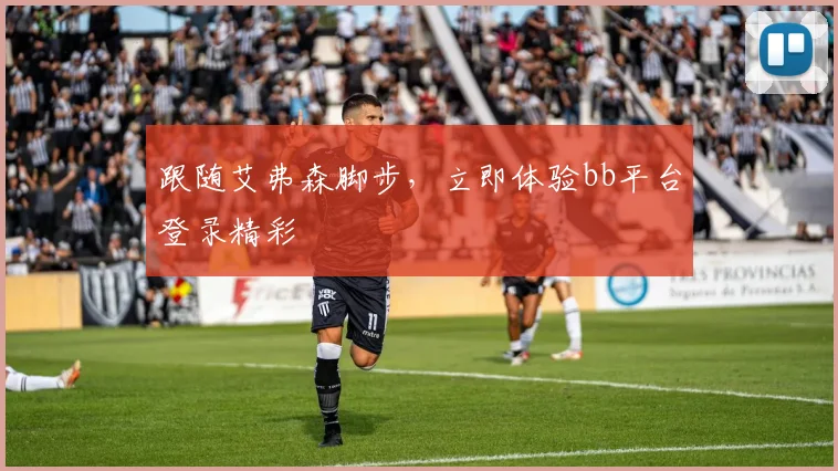 跟随艾弗森脚步，立即体验bb平台登录精彩
