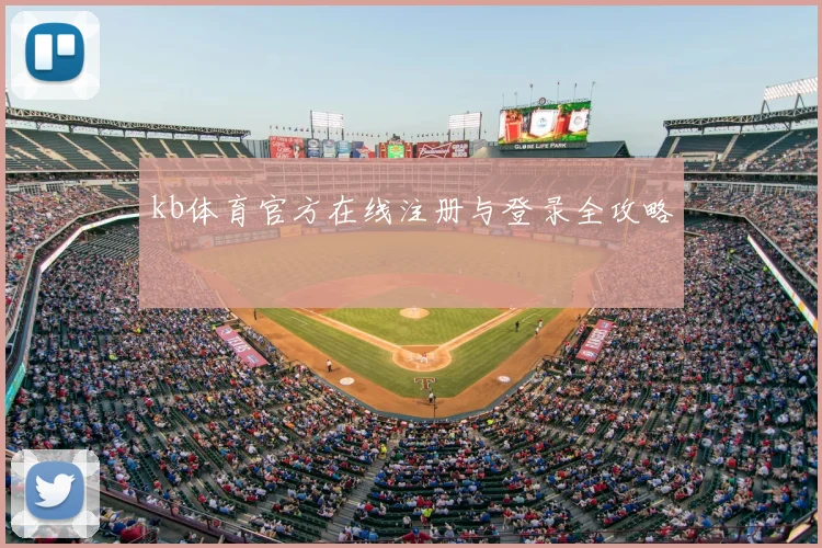 kb体育官方在线注册与登录全攻略