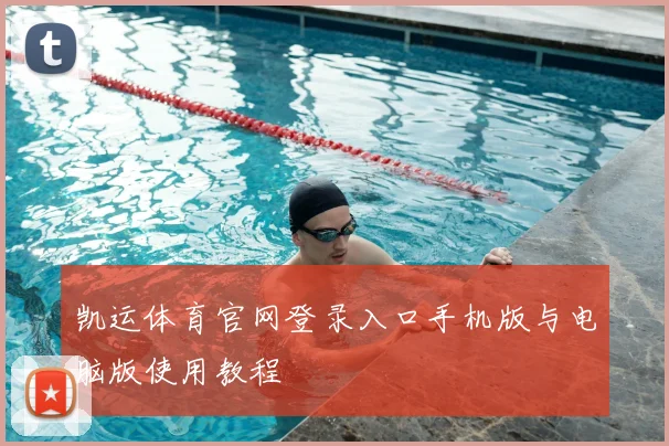凯运体育官网登录入口手机版与电脑版使用教程