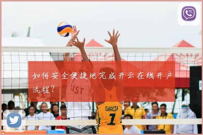 如何安全便捷地完成开云在线开户流程？