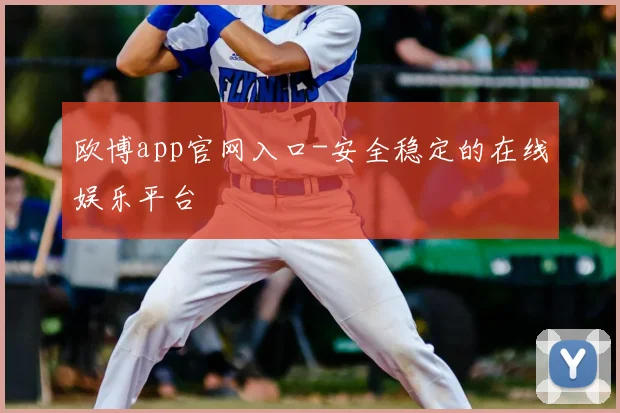 欧博app官网入口-安全稳定的在线娱乐平台